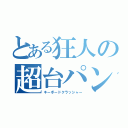 とある狂人の超台パン（キーボードクラッシャー）