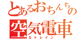 とあるおちんち？んの空気電車（Ｓトレイン）