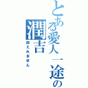 とある愛人一途の潤吉（抑えれません）