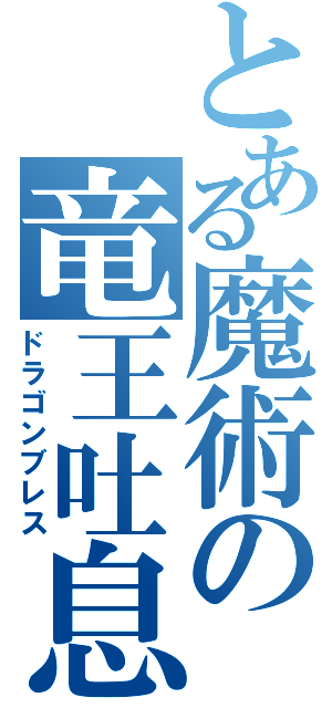 とある魔術の竜王吐息（ドラゴンブレス）