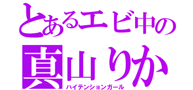 とあるエビ中の真山りか（ハイテンションガール）