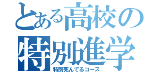 とある高校の特別進学（特別死んでるコース）