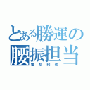 とある勝運の腰振担当（亀梨和也）