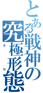 とある戦神の究極形態Ⅱ（ｓｕ）