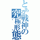 とある戦神の究極形態Ⅱ（ｓｕ）