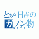 とある日吉のガノン物語（害悪すぎ）