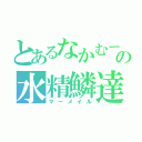 とあるなかむーの水精鱗達（マーメイル）