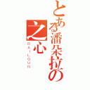 とある潘朵拉の之心（ＲＡＩＬＧＵＮ）