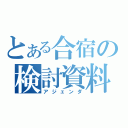 とある合宿の検討資料（アジェンダ）