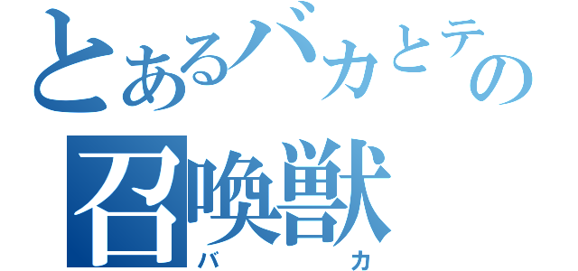 とあるバカとテストとの召喚獣（バカ）