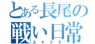 とある長尾の戦い日常（スマブラ）