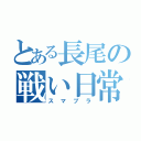 とある長尾の戦い日常（スマブラ）