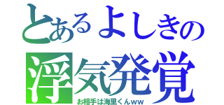 とあるよしきの浮気発覚（お相手は海里くんｗｗ）