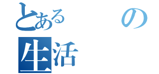 とある記錄の生活網（）