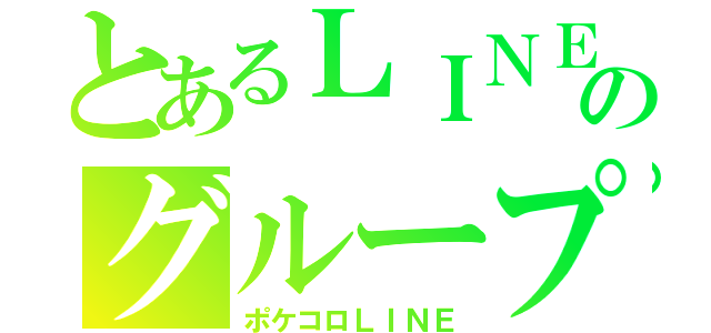 とあるＬＩＮＥのグループ（ポケコロＬＩＮＥ）