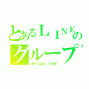 とあるＬＩＮＥのグループ（ポケコロＬＩＮＥ）