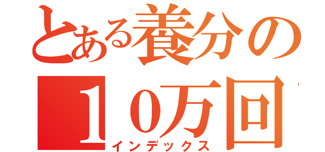 とある養分の１０万回転チャレンジ（インデックス）