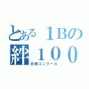 とある１Ｂの絆１００倍（合唱コンクール）