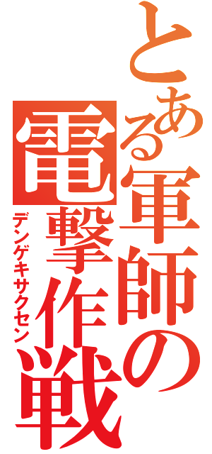 とある軍師の電撃作戦（デンゲキサクセン）