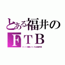 とある福井のＦＴＢ（スーパー戦隊シリーズは日曜早朝）