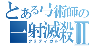 とある弓術師の一射滅殺Ⅱ（クリティカル）