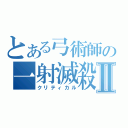 とある弓術師の一射滅殺Ⅱ（クリティカル）