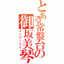 とある常盤台の御坂美琴（インデックス）