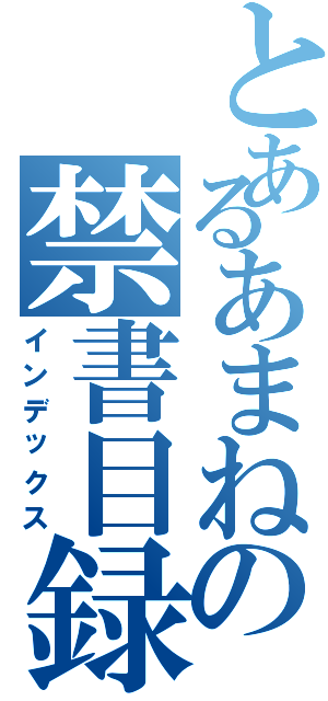 とあるあまねの禁書目録（インデックス）