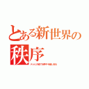 とある新世界の秩序（テレビの嘘で世界中を騙し取る）