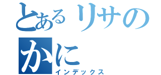 とあるリサのかに（インデックス）