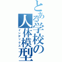 とある学校の人体模型（インデックス）