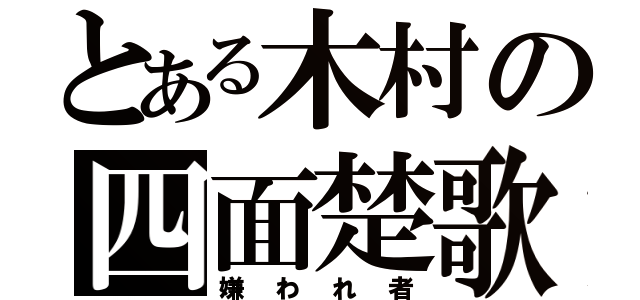 とある木村の四面楚歌（嫌われ者）