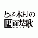 とある木村の四面楚歌（嫌われ者）