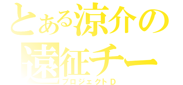 とある涼介の遠征チーム（プロジェクトＤ）