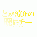 とある涼介の遠征チーム（プロジェクトＤ）