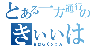 とある一方通行のきぃぃはぁぁらくぅぅん！（きはらくぅぅん）