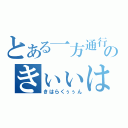 とある一方通行のきぃぃはぁぁらくぅぅん！（きはらくぅぅん）