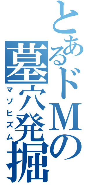 とあるドＭの墓穴発掘（マゾヒズム）