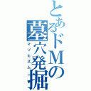 とあるドＭの墓穴発掘（マゾヒズム）