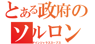 とある政府のソルロンタンら（デインジャラススープス）