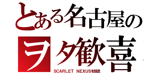 とある名古屋のヲタ歓喜（ＳＣＡＲＬＥＴ ＮＥＸＵＳを放送）