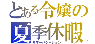 とある令嬢の夏季休暇（サマーバケーション）