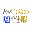 とある令嬢の夏季休暇（サマーバケーション）