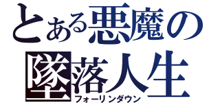 とある悪魔の墜落人生（フォーリンダウン）