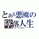 とある悪魔の墜落人生（フォーリンダウン）