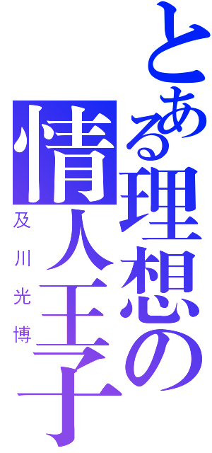 とある理想の情人王子（及川光博）