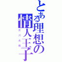 とある理想の情人王子（及川光博）