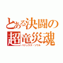 とある決闘の超竜災魂（バジュラズ・ソウル）