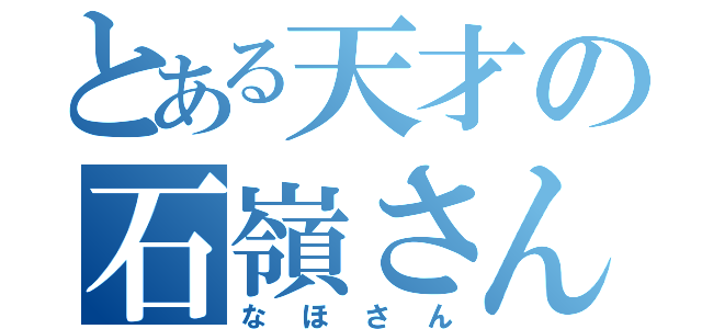 とある天才の石嶺さん（なほさん）