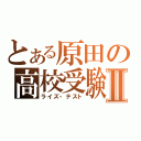 とある原田の高校受験Ⅱ（ライズ・テスト）